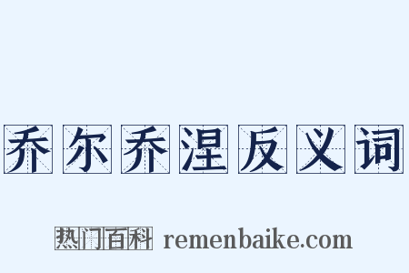 乔尔乔涅反义词是什么意思的图片